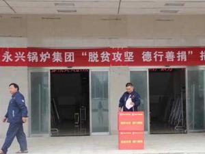 让爱和温度传递下去-永兴锅炉举行“脱贫攻坚，德行善捐”活动