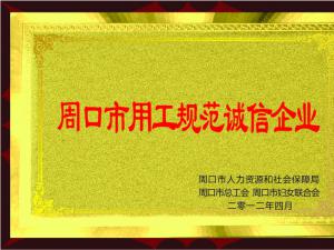永兴喜获“周口市用工规范诚信企业”荣誉称号