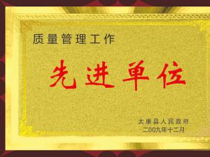 河南永兴锅炉集团有限公司荣获“质量管理工作先进单位”荣誉称号