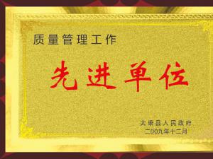 先进单位
