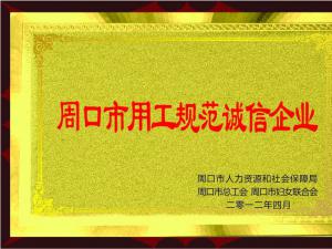 周口市用工规范诚信企业