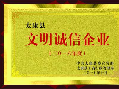 文明诚信企业