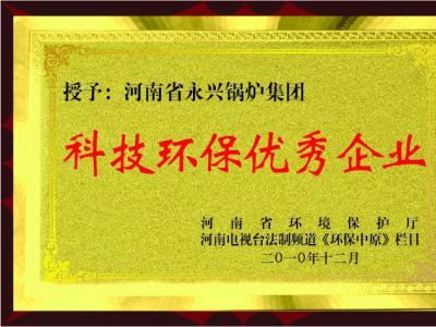 科技环保优秀企业