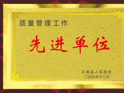 先进单位