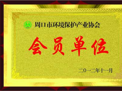 会员单位