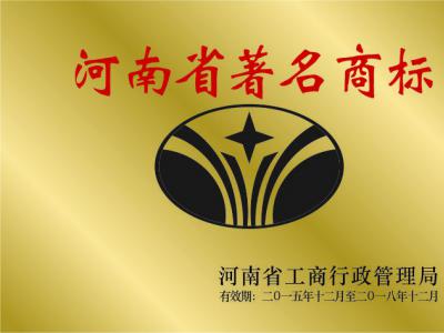河南省著名商标