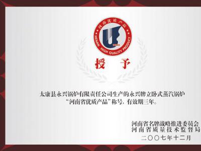 河南省优质产品